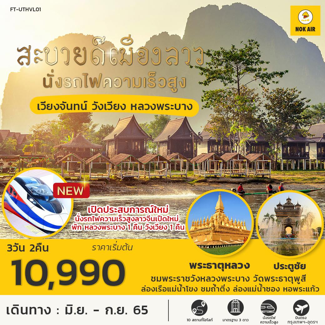 ลาว เวียงจันทน์ หลวงพระบาง วังเวียง นั่งรถไฟความเร็วสูง 3D2N BY SL