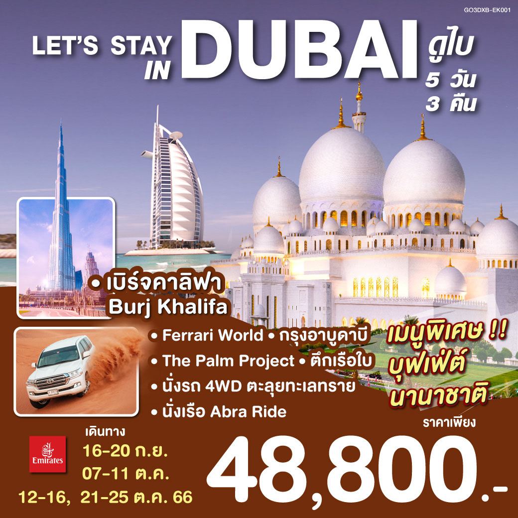 LETS STAY IN DUBAI ดูไบ 5D3N by EK