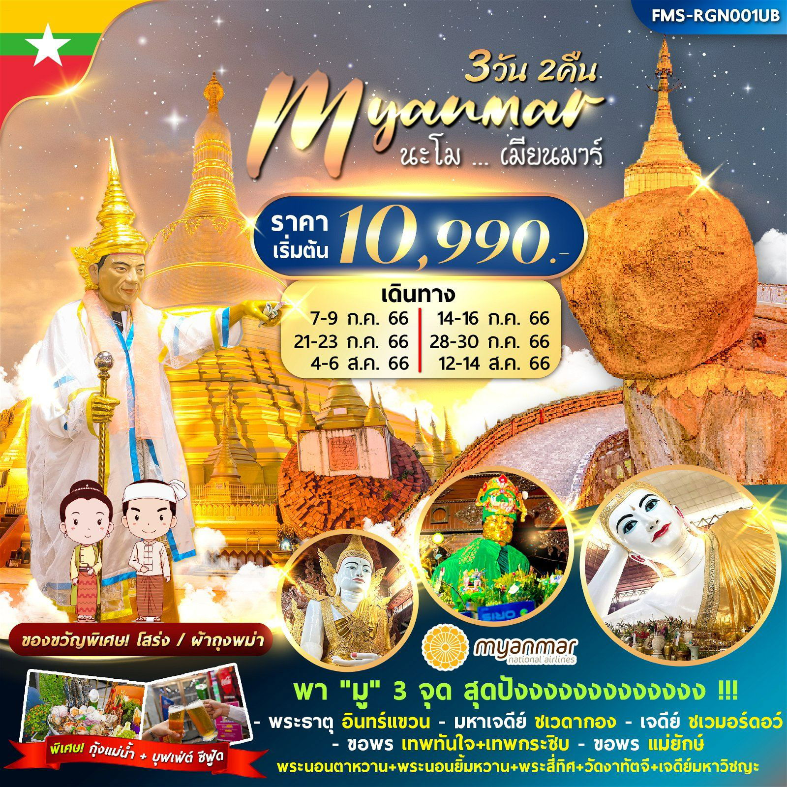นะโม..เมียนมาร์ 3D2N by UB