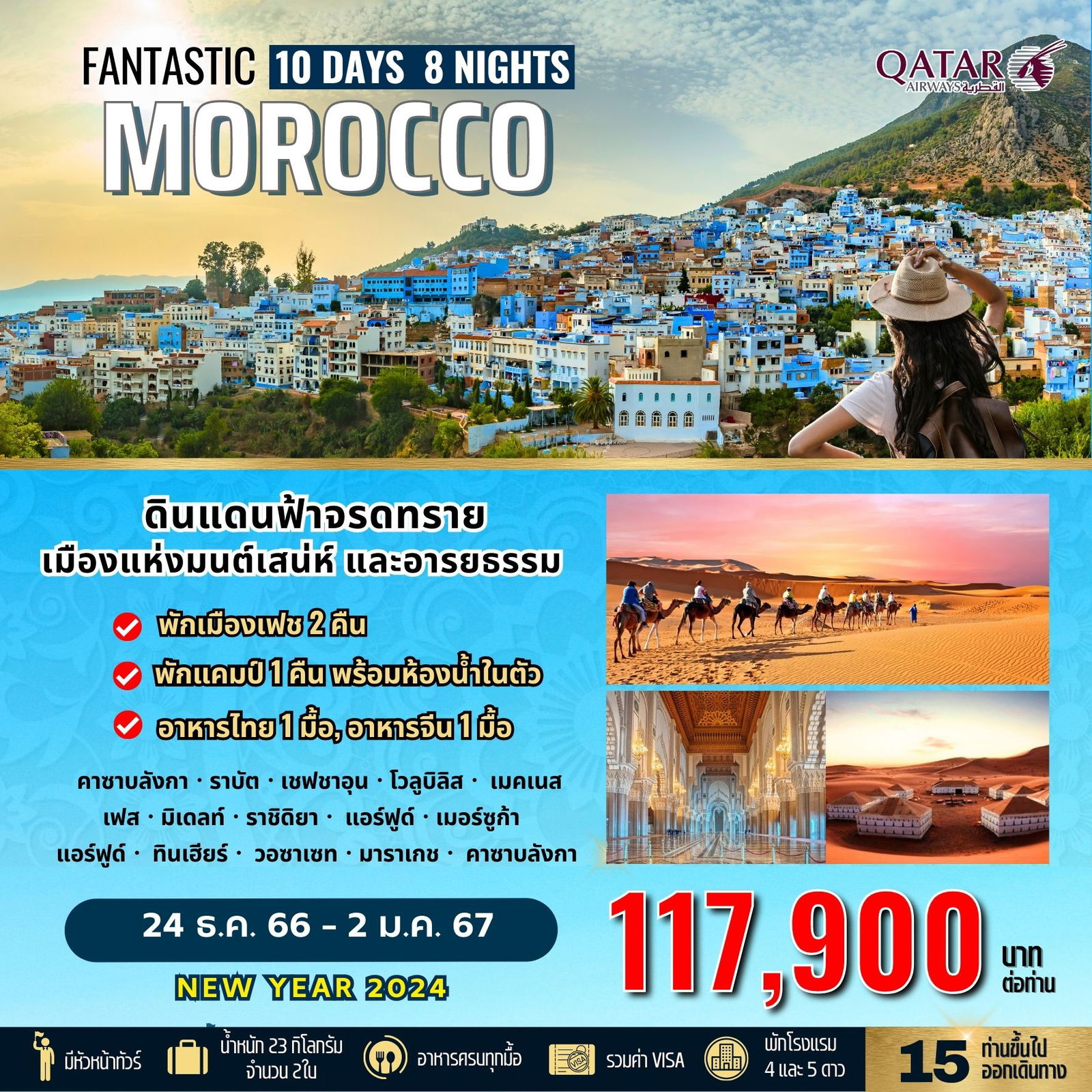 FANTASTIC MOROCCO 10D7N BY QR