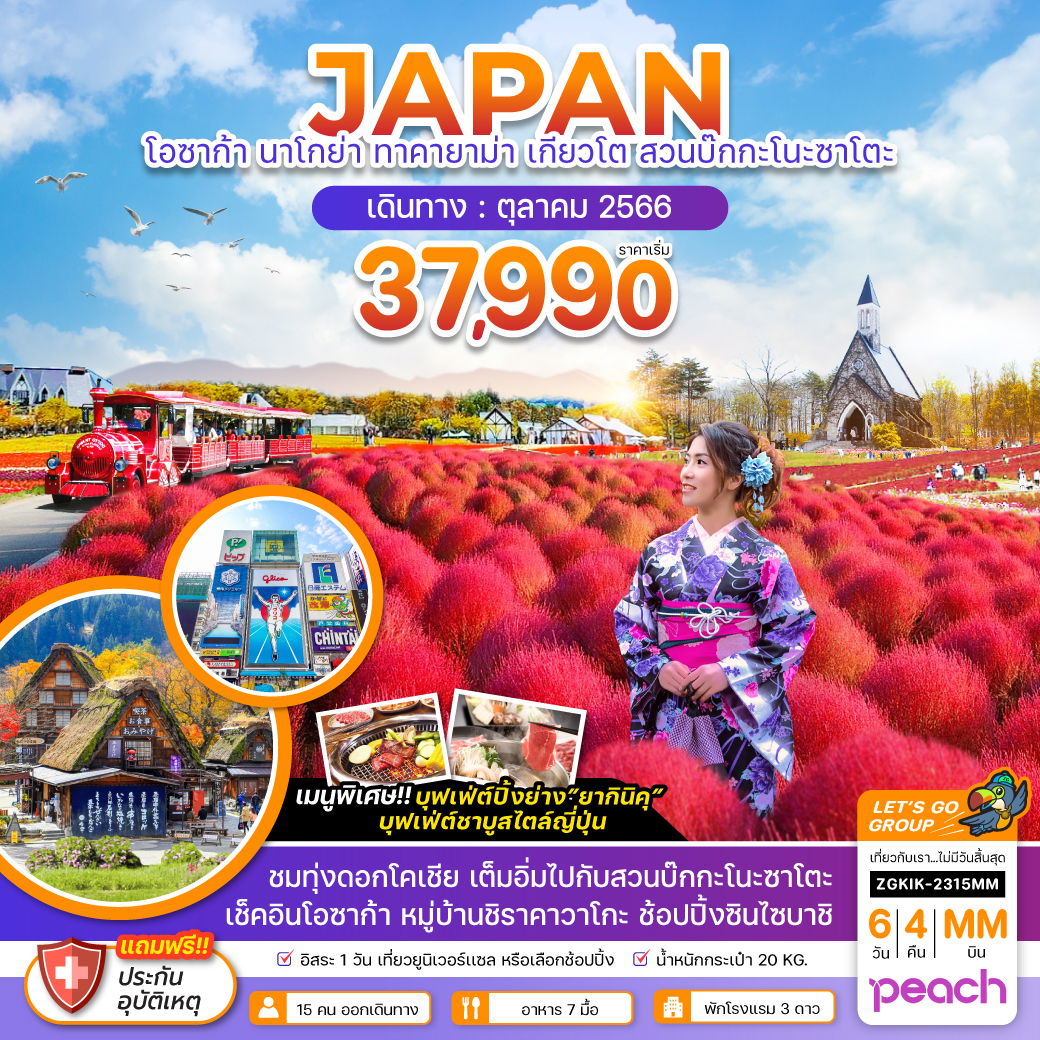 เลทส์โก JAPAN โอซาก้า นาโกย่า ทาคายาม่า เกียวโต สวนบ๊กกะโนะซาโตะ 6D4N by MM