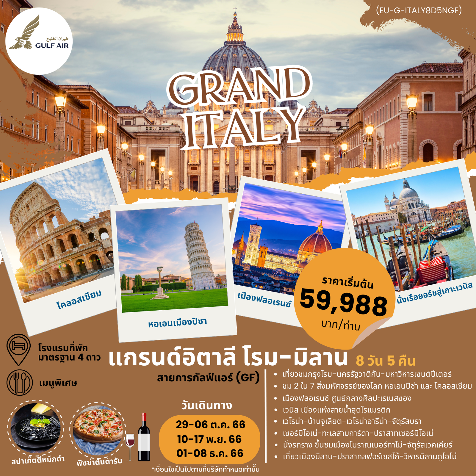 GRAND ITALY ROME MILAN 8D5N BY GF