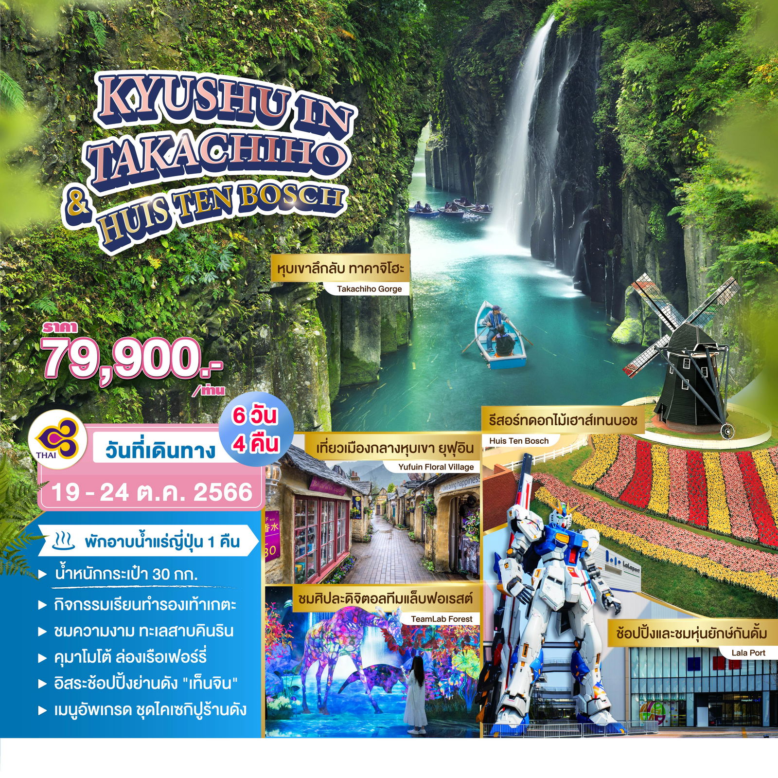 KYUSHU IN TAKACHIHO_HUIS TEN BOSCH 6D4N by TG
