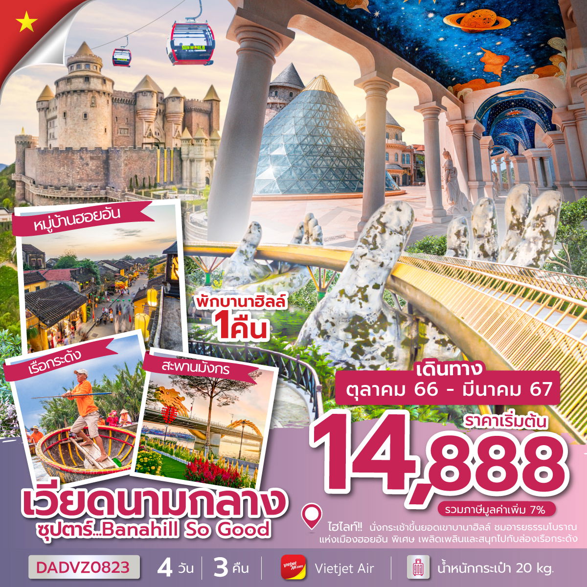 เวียดนาม ดานัง เว้ ฮอยอัน นอนบานาฮิลล์ 1 คืน 4D3N by VZ