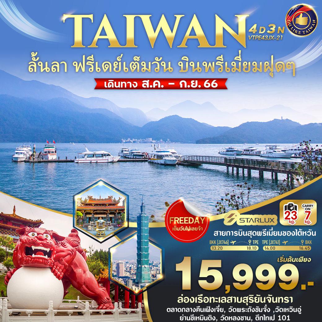 ไต้หวัน..ลั้นลา ฟรีเดย์เต็มวัน บินพรีเมี่ยมฝุดๆ 4D3N BY JX