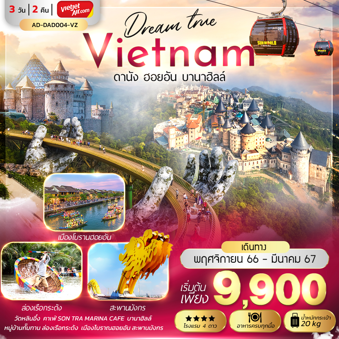 เวียดนาม ดานัง ฮอยอัน บานาฮิลล์ 3D2N by VZ