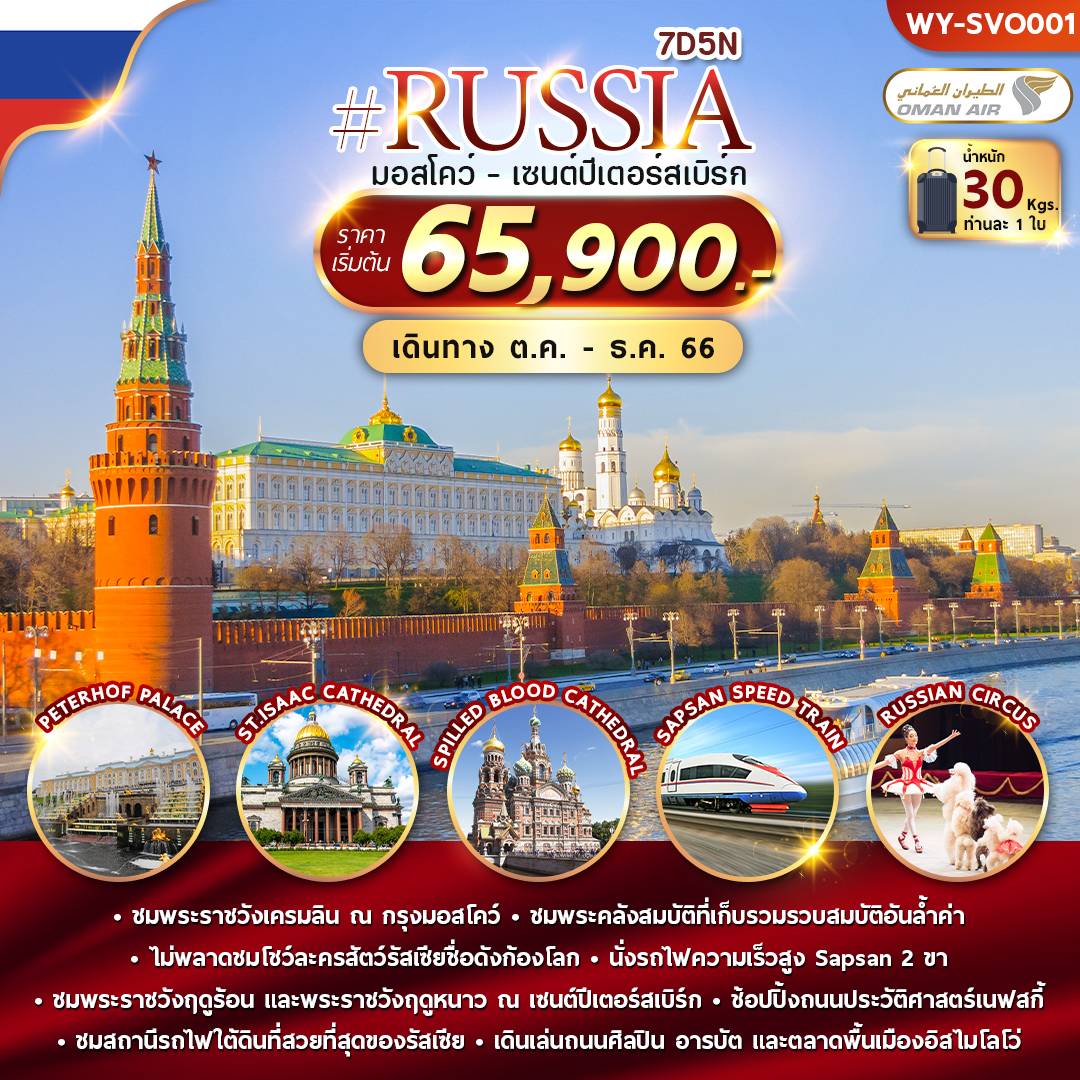 รัสเซีย : มอสโคว์-เซนต์ปีเตอร์เบิร์ก 7D5N by WY
