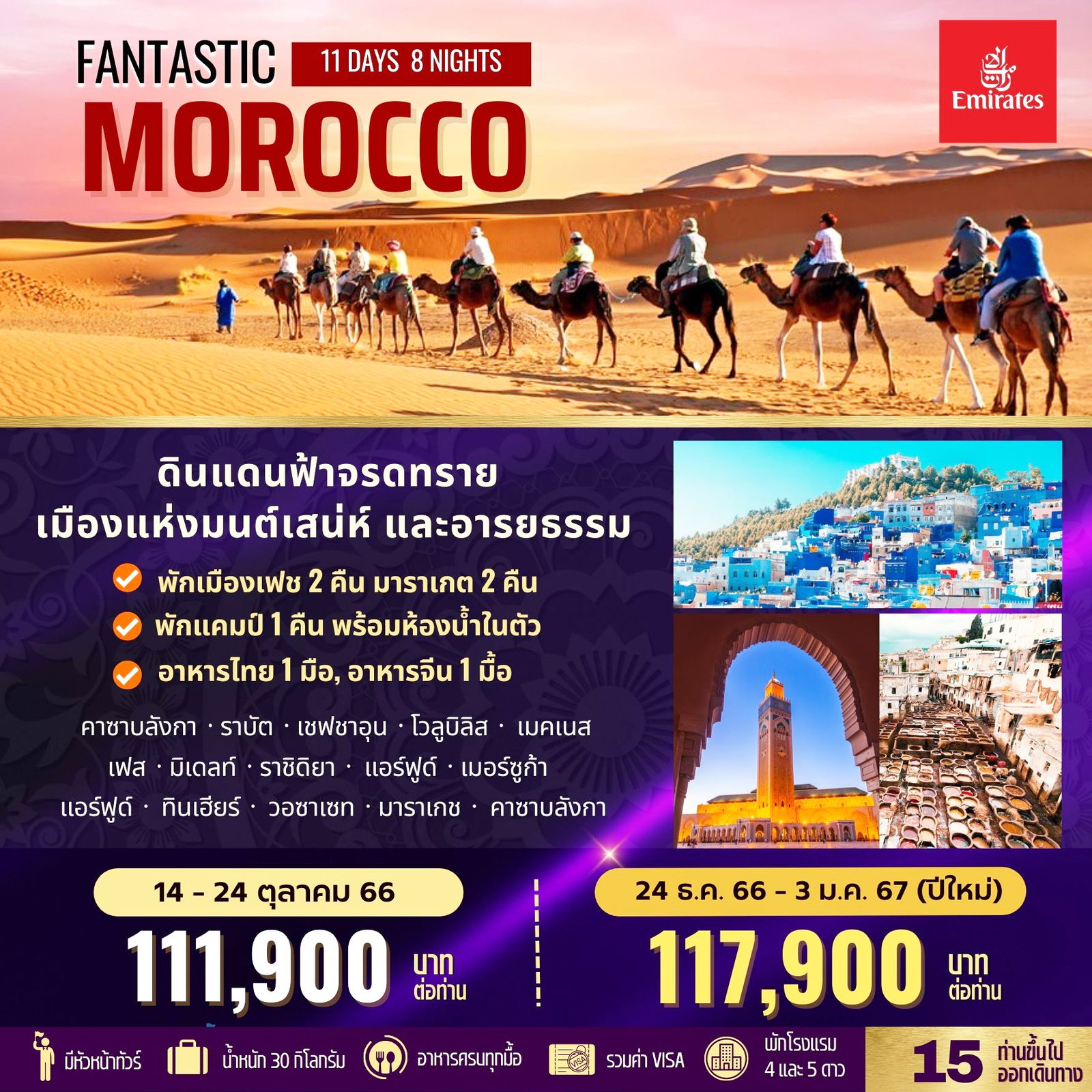 Fantastic Morocco 11D8N by EK
