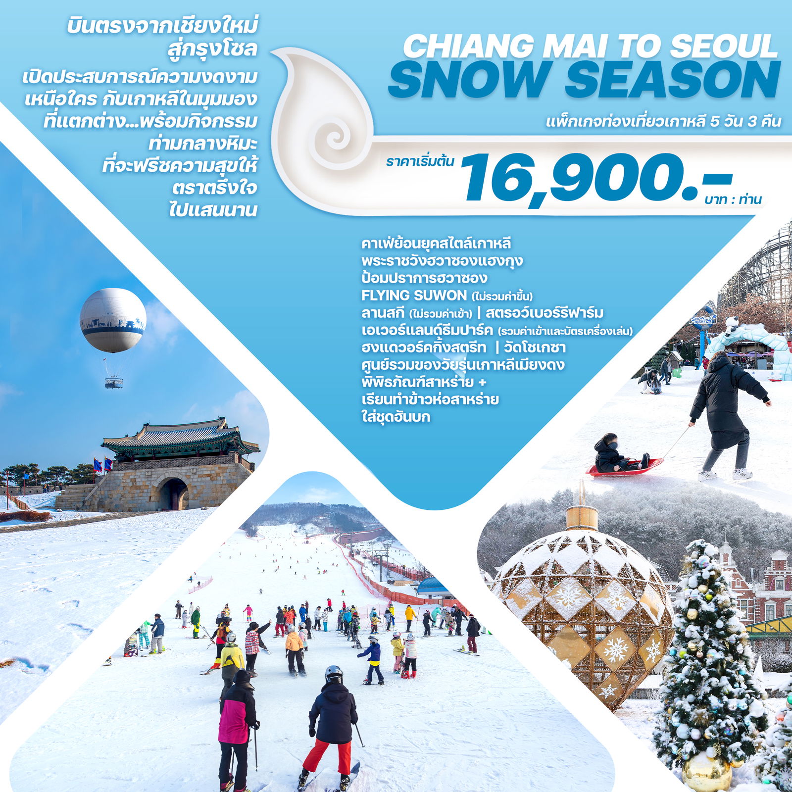 CHIANG MAI TO SEOUL SNOW SEASON 5D3N by 7C (บินตรงจากเชียงใหม่)