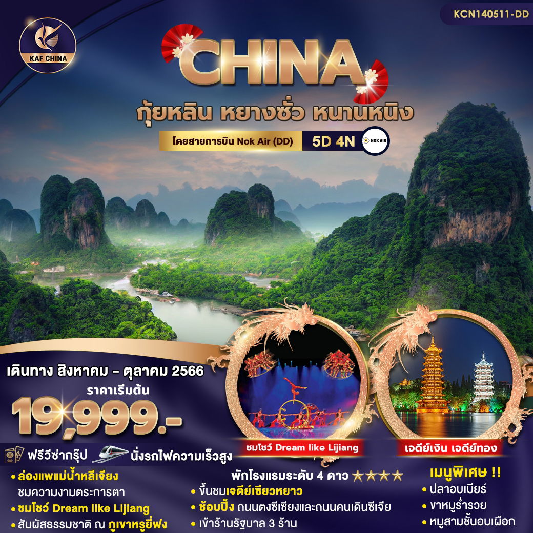CHINA กุ้ยหลิน หยางซั่ว หนานหนิง 5D4N by DD