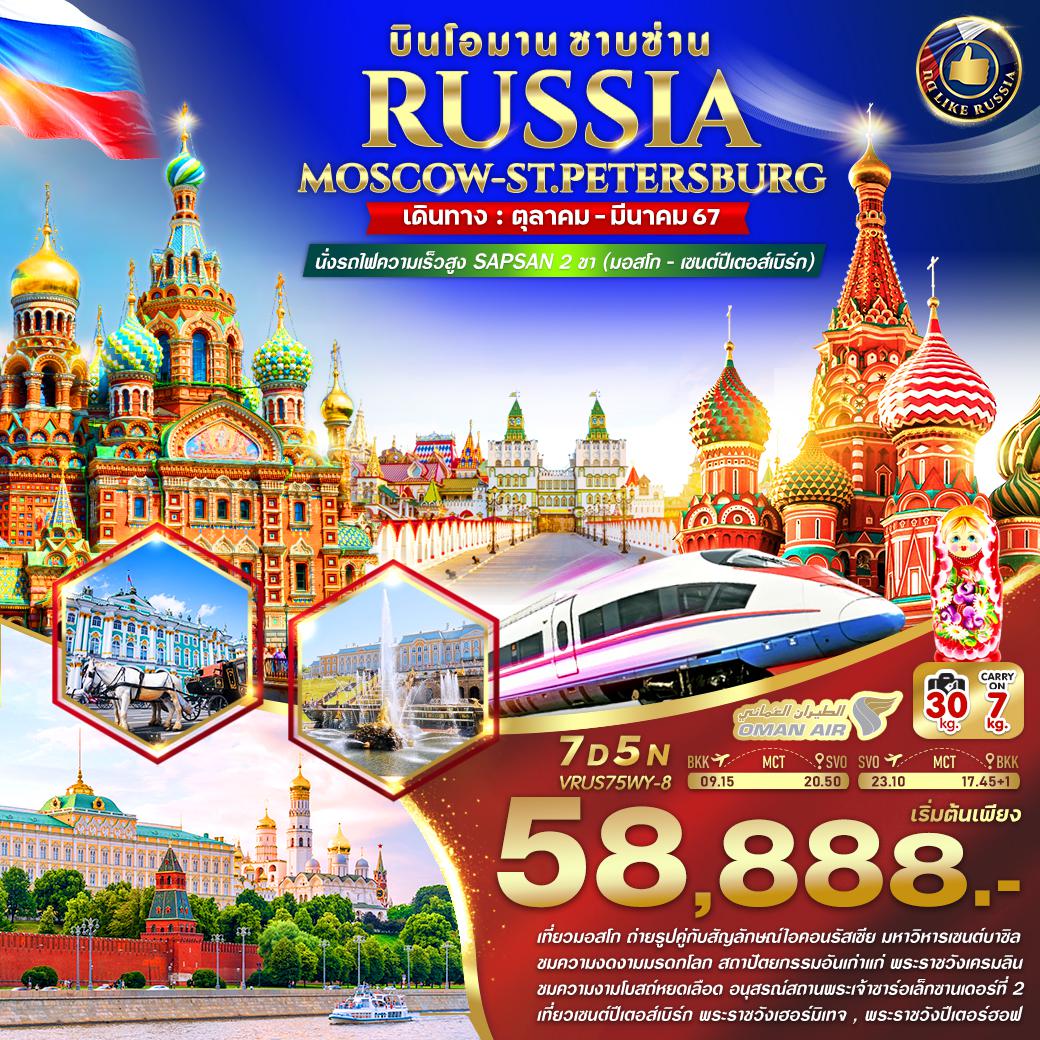 RUSSIA บินโอมาน ซาบซ่าน MOSCOW ST.PETERSBURG 7D5N BY WY