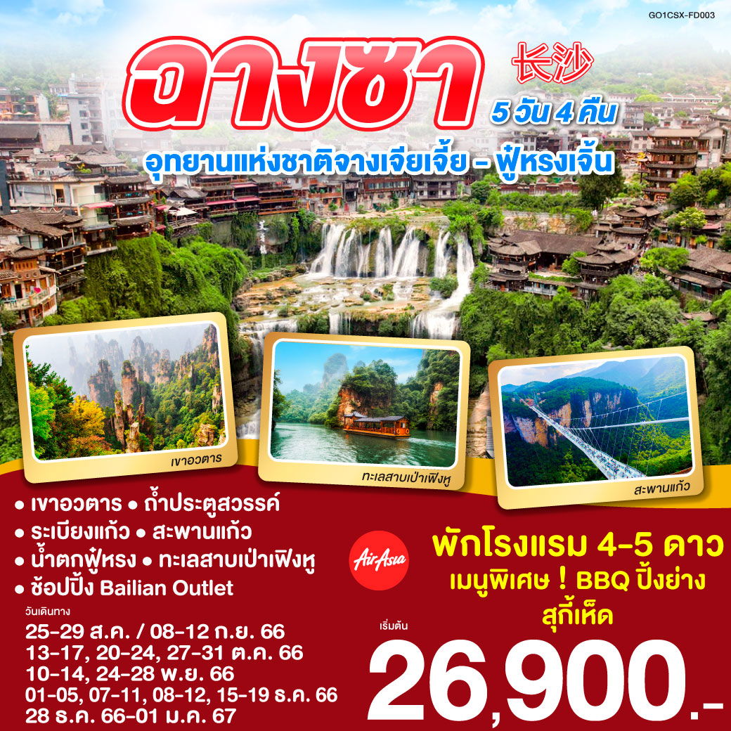 ฉางซา อุทยานจางเจียเจี้ย ฝูหรงเจิ้น 5D4N by FD