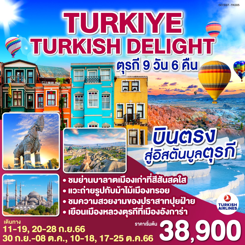 TURKIYE TURKISH DELIGHT ตุรกี 9D6N by TK