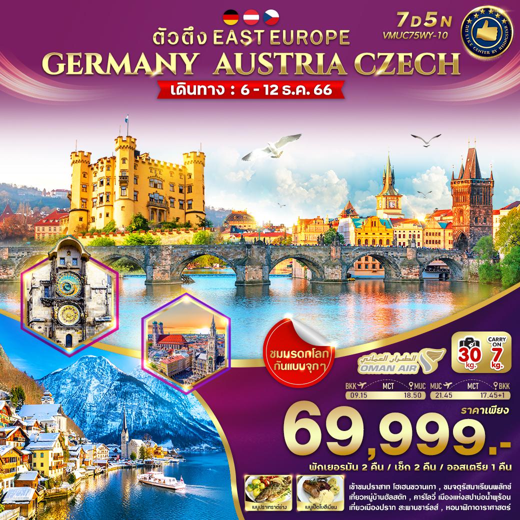 ตัวตึง EAST EUROPE GERMANY AUSTRIA CZECH 7D5N by WY