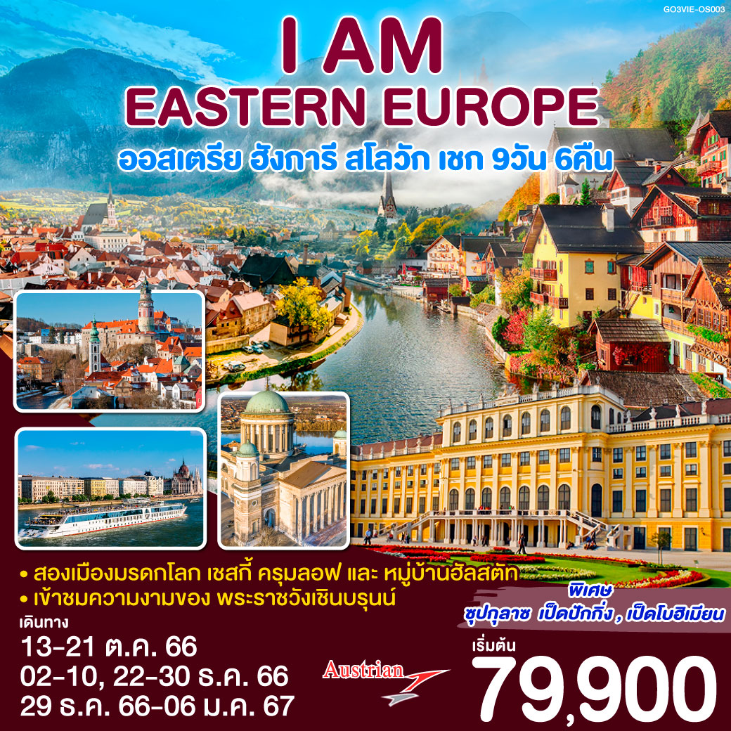 I AM EASTERN EUROPE ออสเตรีย ฮังการี สโลวัก เชก 9D6N by OS