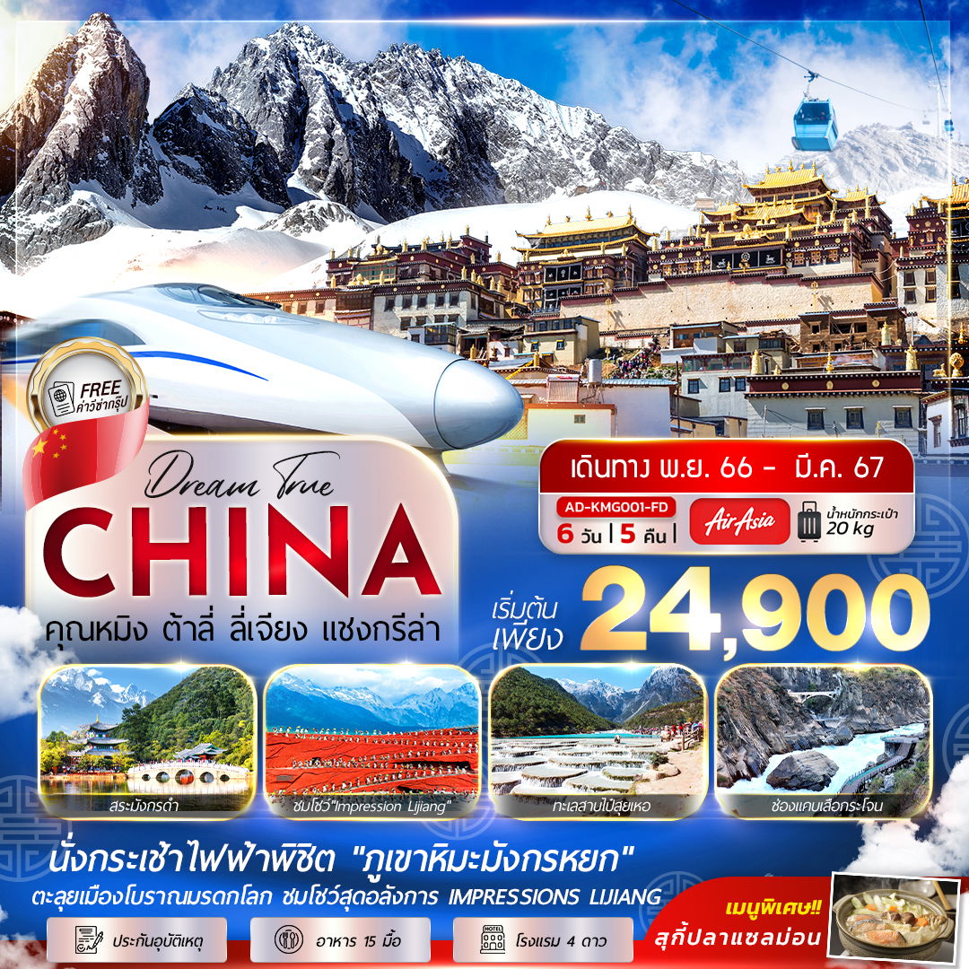 CHINA คุนหมิง ต้าลี่ ลี่เจียง แชงกรีล่า 6D5N by FD
