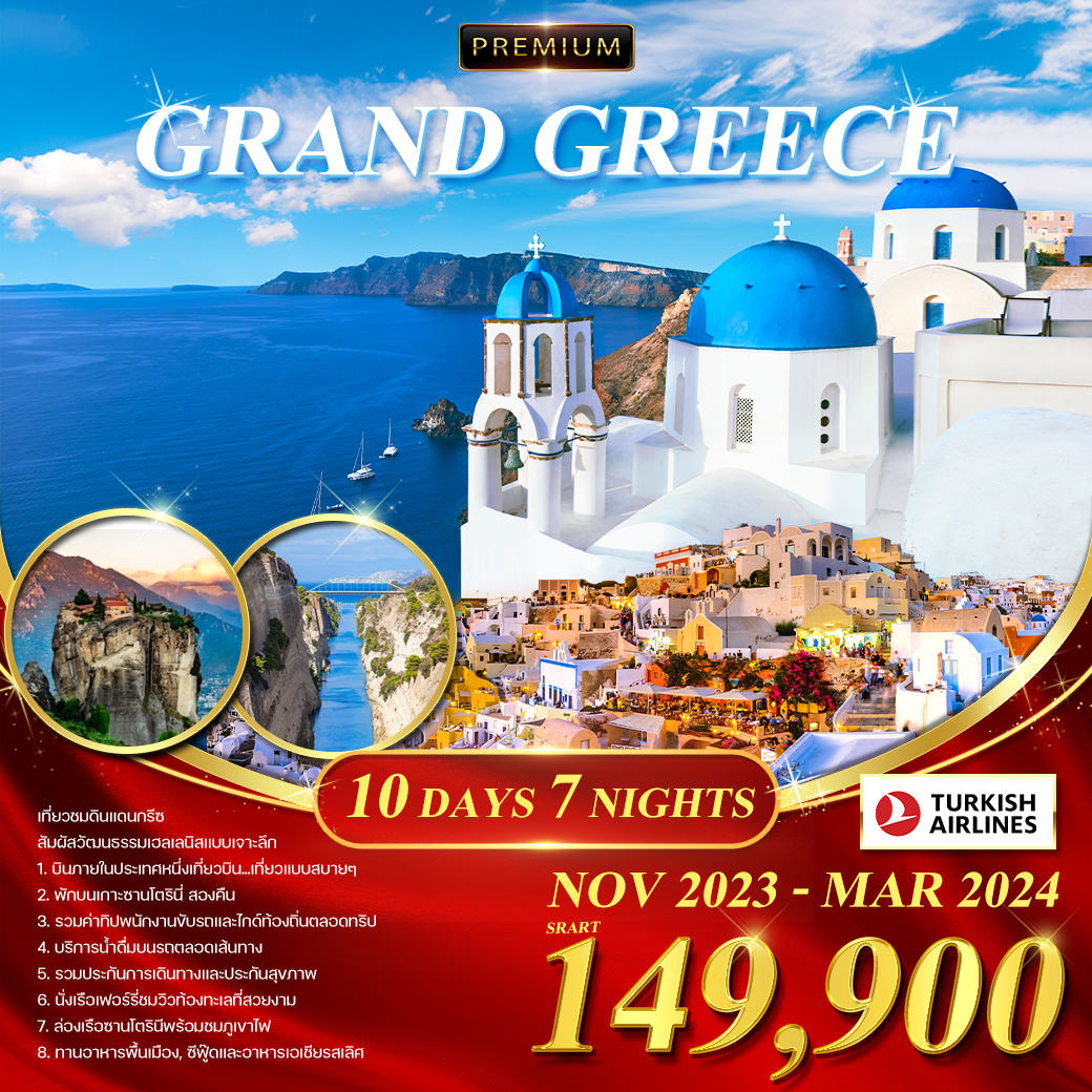 GRAND GREECE 10DAYS 10D7N BY TK
