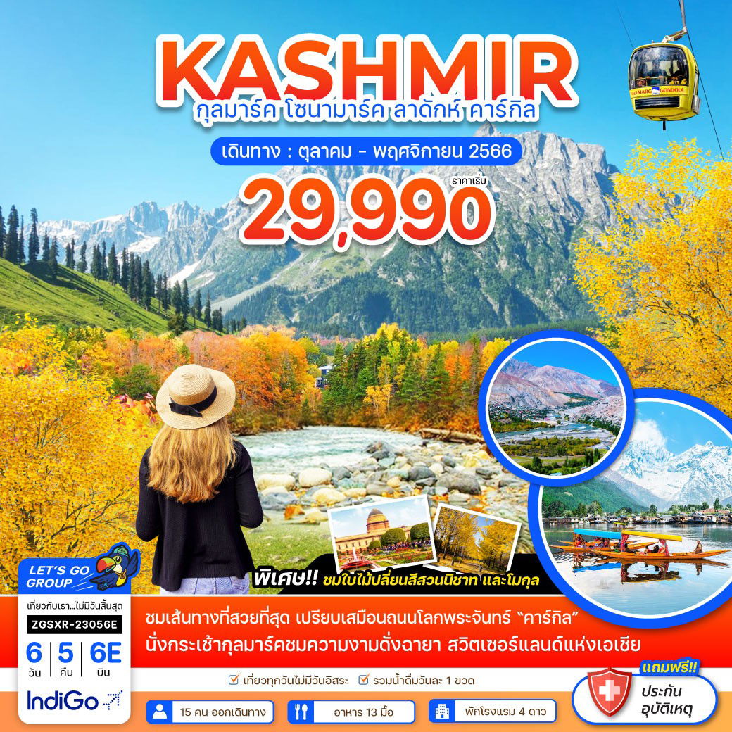 KASHMIR กุลมาร์ค โซนามาร์ค ลาดักห์ คาร์กิล 6D5N BY 6E