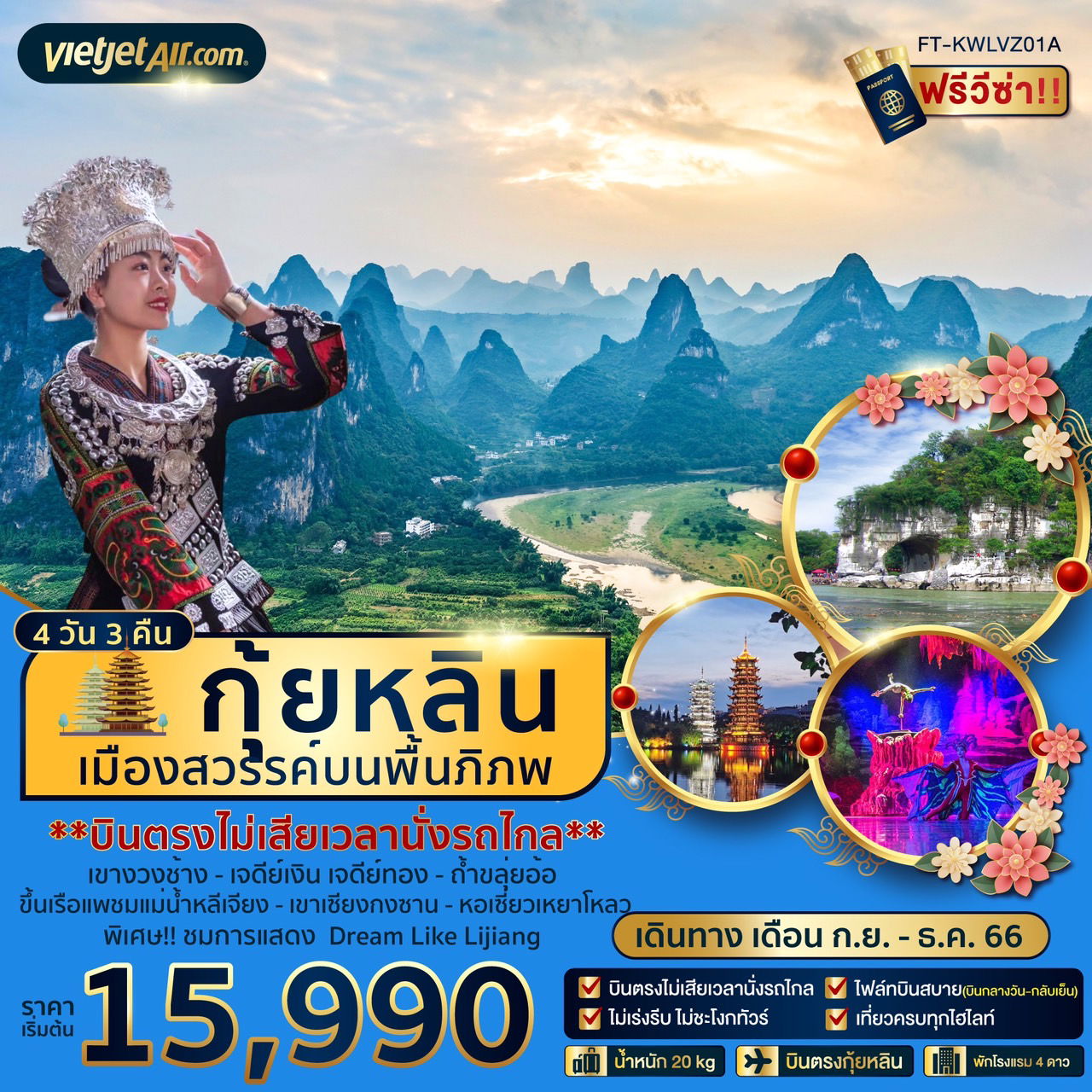 กุ้ยหลิน เมืองสวรรค์บนพื้นภิภพ 4D3N BY VZ