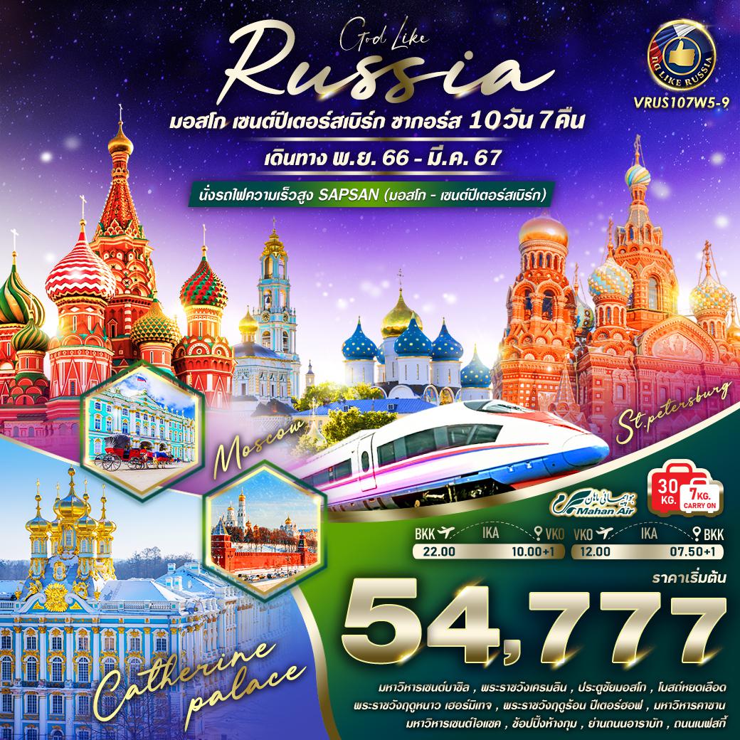 RUSSIA จัดเต็ม ครบทุกไฮไลท์ มอสโคว์ เซนต์ปีเตอร์สเบิร์ก ซากอร์ส 10D7N by W5