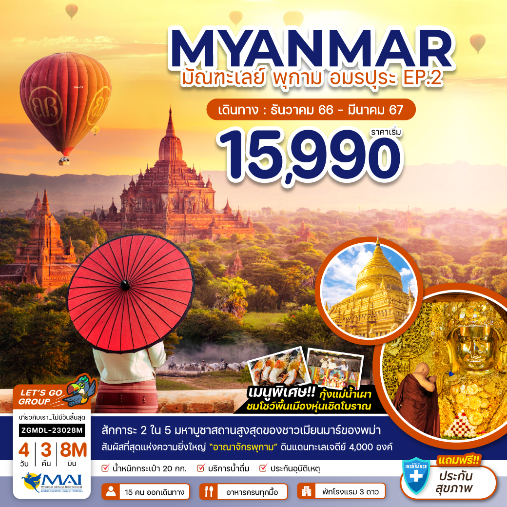 MYANMAR มัณฑะเลย์ พุกาม อมรปุระ 4D3N BY 8M