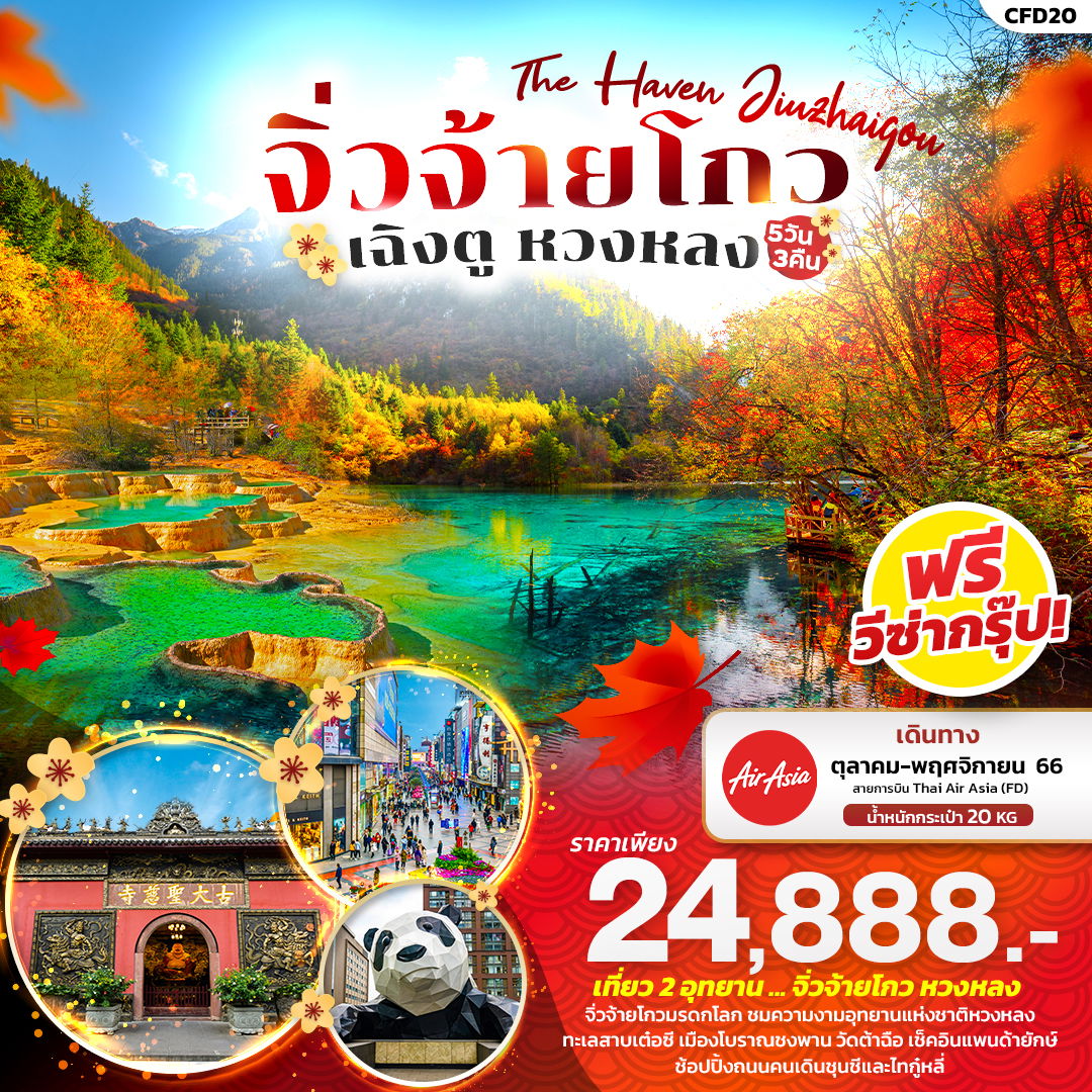 The Haven Jiuzhaigou จิ่วจ้ายโกว เฉิงตู หวงหลง 5D3N by FD