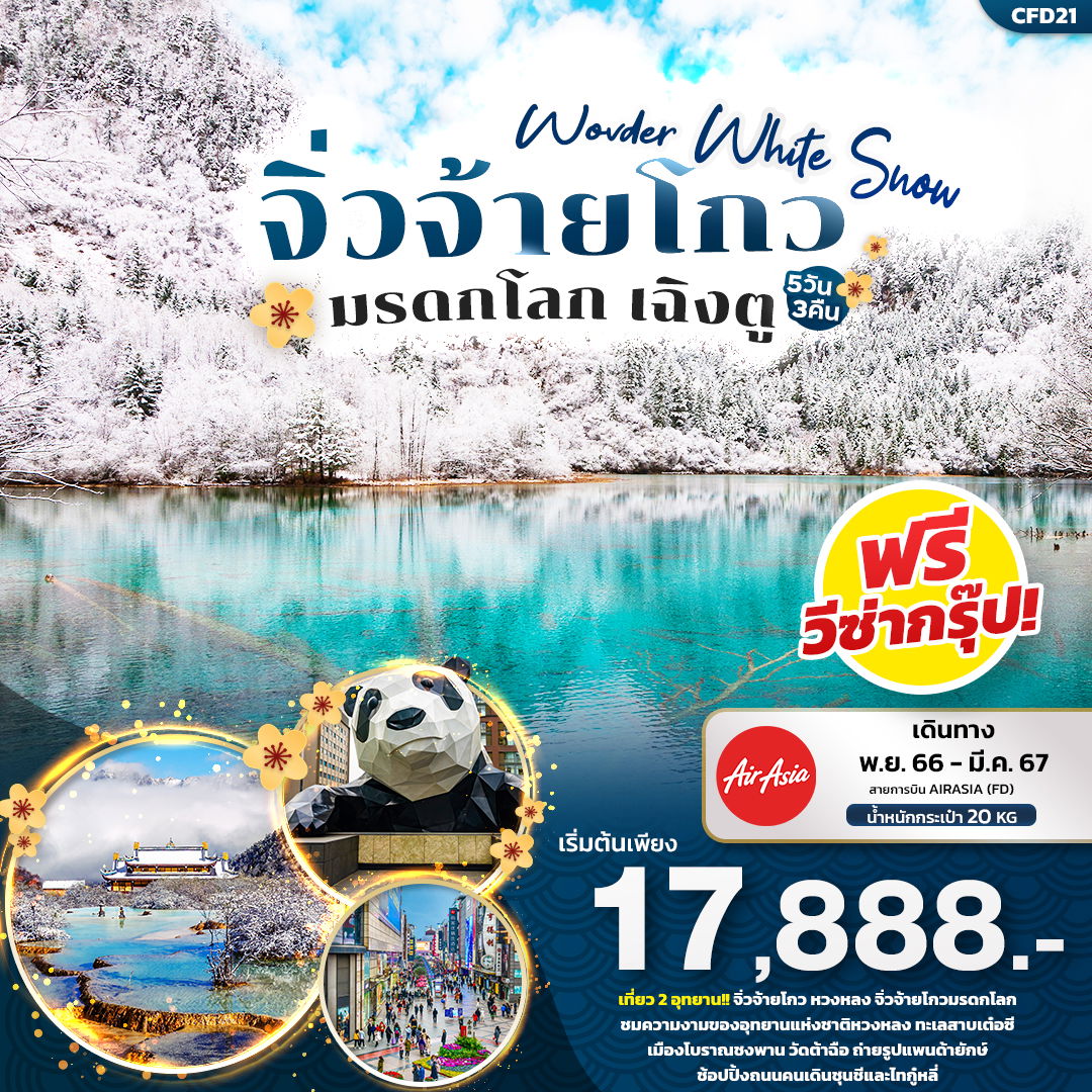 Wonder White Snow จิ่วจ้ายโกว มรดกโลก เฉิงตู 5D3N by FD