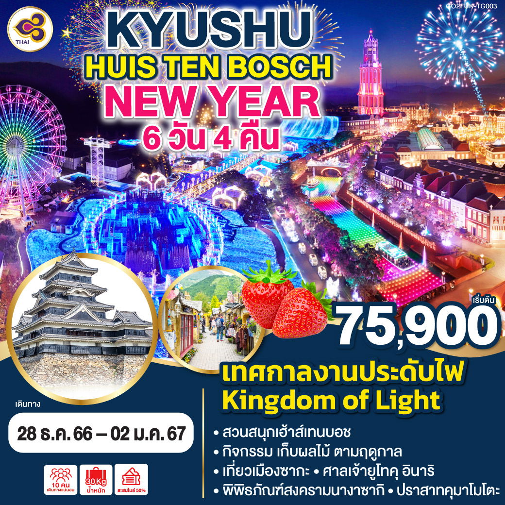 KYUSHU HUIS TEN BOSCH NEW YEAR 6D4N by TG
