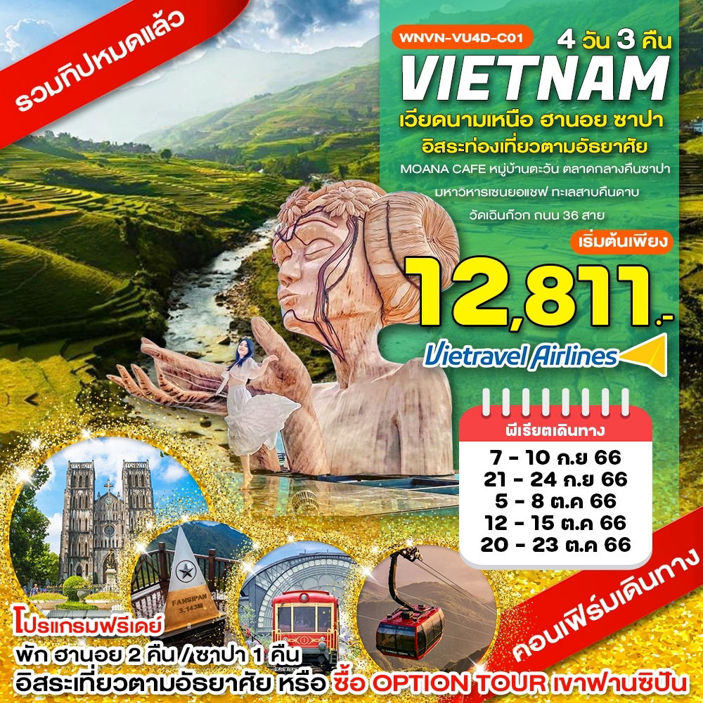 VIETNAM เวียดนามเหนือ ฮานอย ซาปา 4D3N by VU