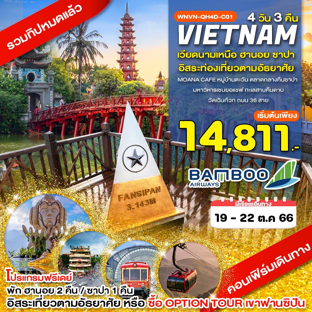 VIETNAM เวียดนามเหนือ ฮานอย ซาปา 4D3N by VU