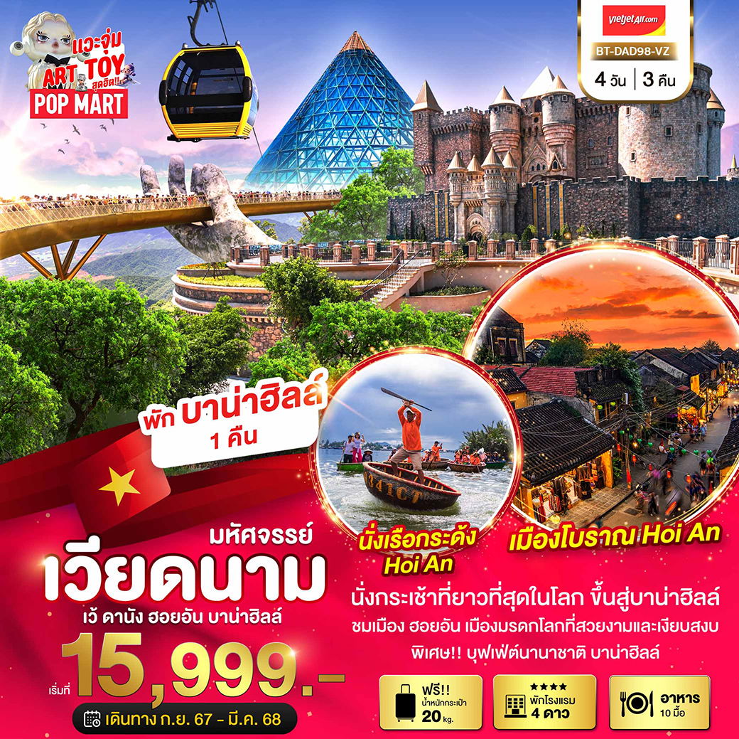 ทัวร์เวียดนาม เวียดนามกลาง เว้ ดานัง ฮอยอัน บานาฮิลล์ 4 วัน 3 คืน by Thai Vietjet