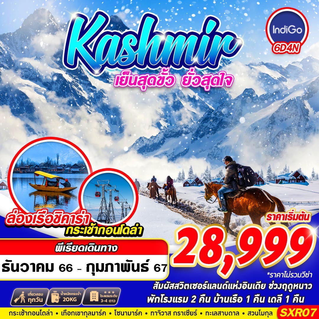 KASHMIR เย็นสุดขั้ว ยั่วสุดใจ 6D4N by 6E 