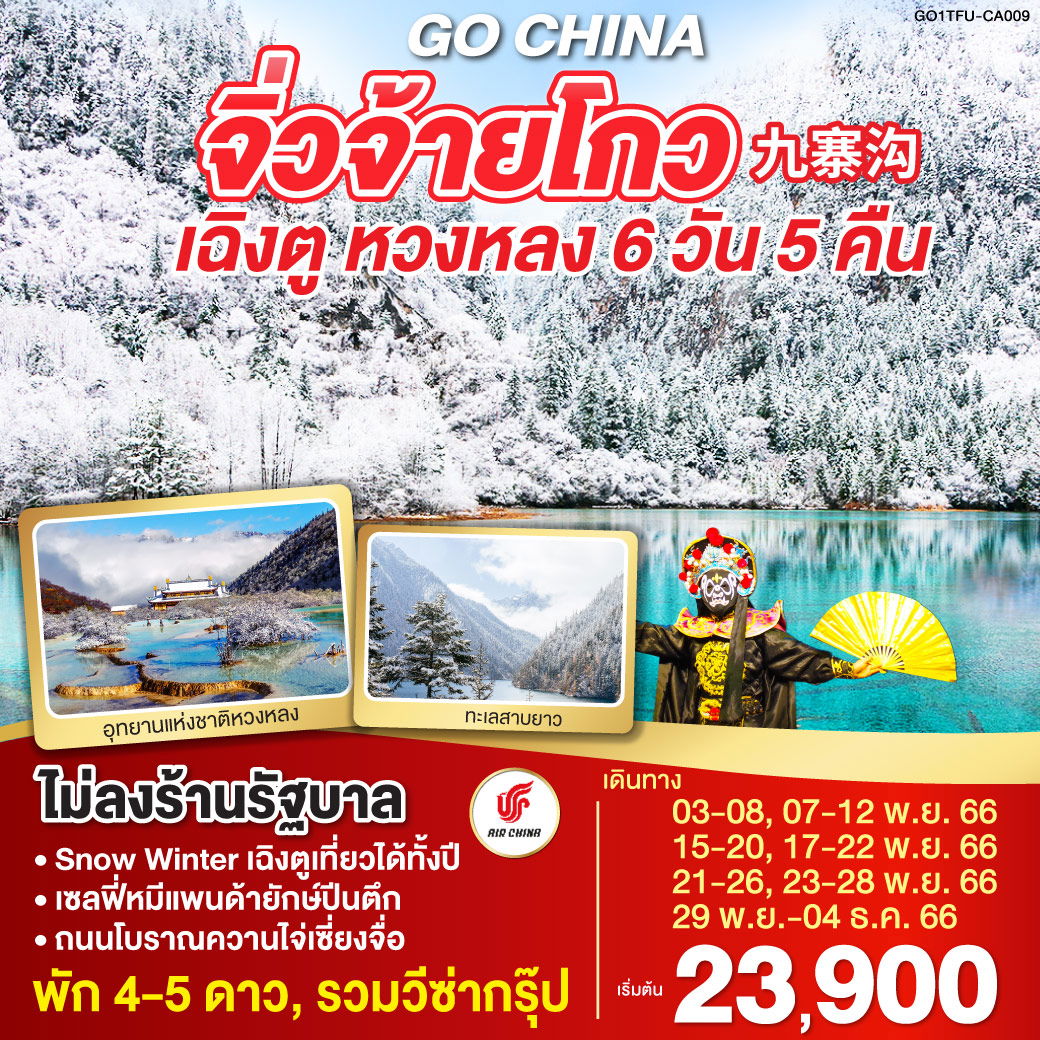 GO CHINA จิ่วจ้ายโกว เฉิงตู หวงหลง 6D5N by CA (ไม่ลงร้าน)