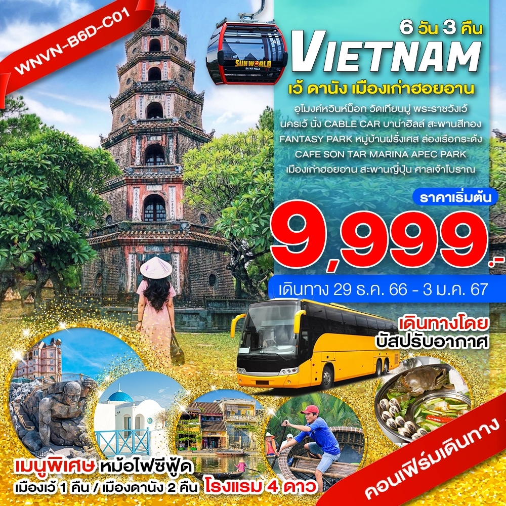 VIETNAM เว้ ดานัง เมืองเก่าฮอยอัน 6D3N BY BUS