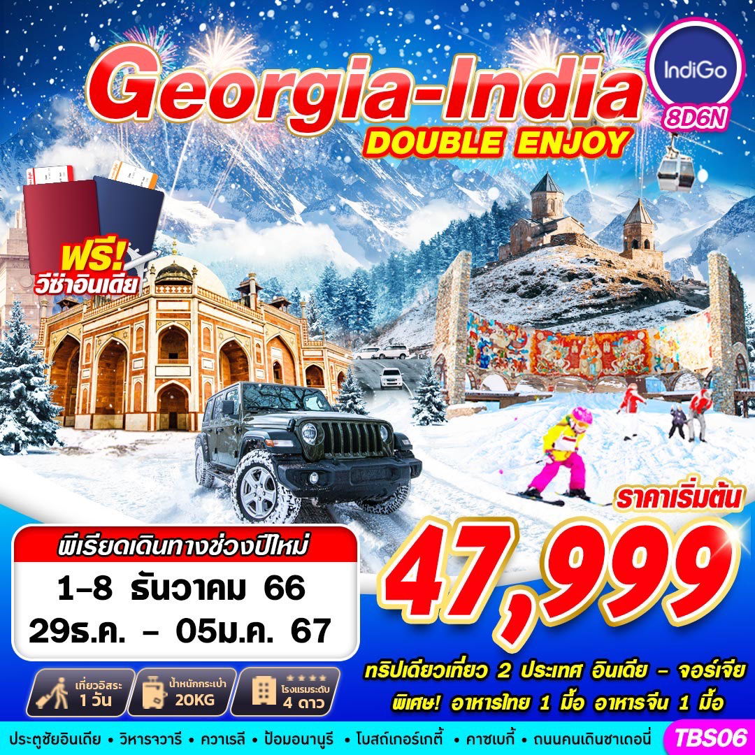 GEORGIA-INDIA DOUBLE ENJOY 8D5N BY 6E