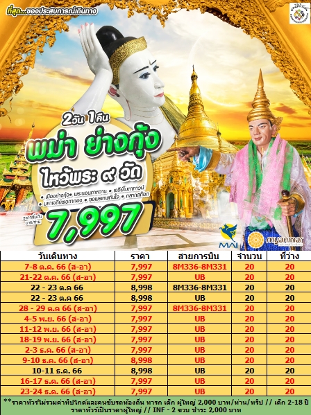 พม่า ย่างกุ้ง ไหว้พระ 9 วัด 2D1N BY UB