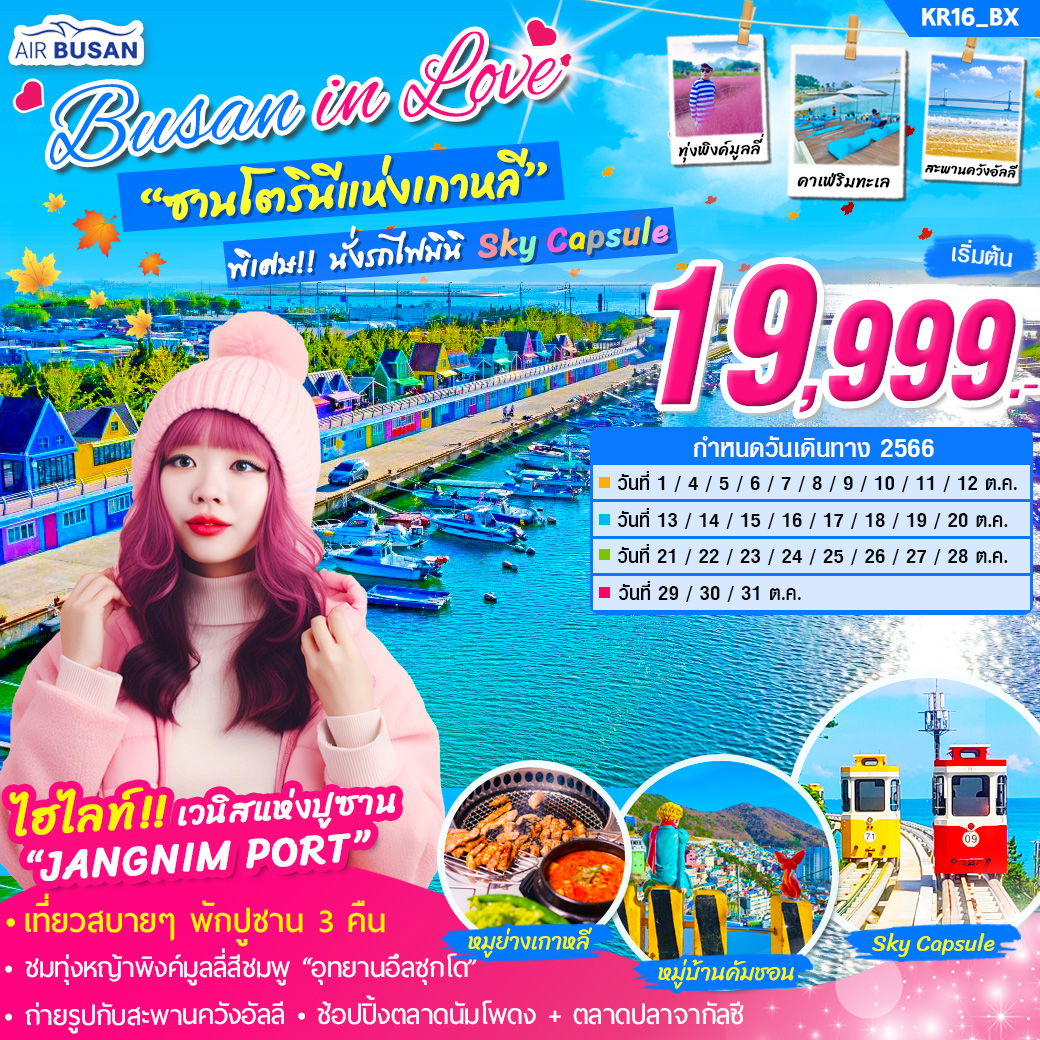 BUSAN IN LOVE ซานโตรินี่แก่งเกาหลี 5D3N BY BX