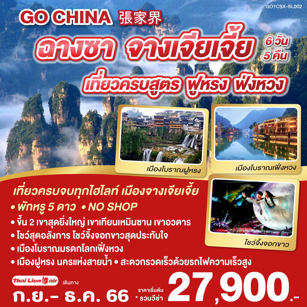 ฉางซา จางเจียเจี้ย เที่ยวครบสูตร ฝูหรง ฟ่งหวง 6D5N by SL