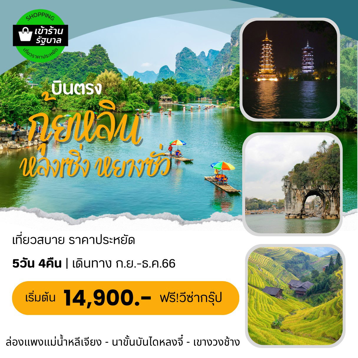กุ้ยหลิน หลงเซิ่ง หยางซั่ว 5D4N by VZ เข้าร้าน