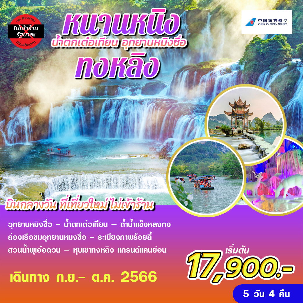 หนานหนิง ทงหลิง น้ำตกเต๋อเทียน อุทยานหมิงซื่อ 5D4N by CZ บินกลางวัน ไม่เข้าร้าน