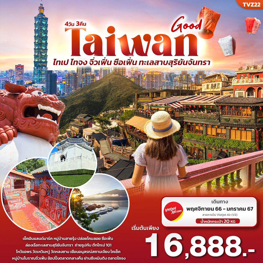 GOOD TAIWAN ไทเป ไทจง จิ่วเฟิ่น ซือเฟิ่น ทะเลสาบสุริยันจันทรา 4D3N BY VZ