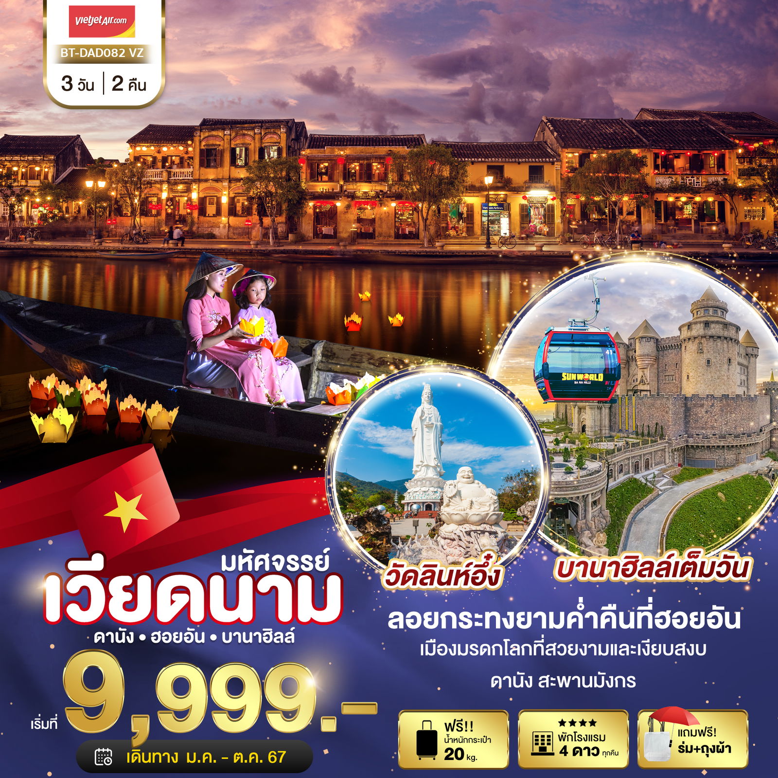 มหัศจรรย์เวียดนาม ดานัง ฮอยอัน บานาฮิลล์ 3D2N BY VZ