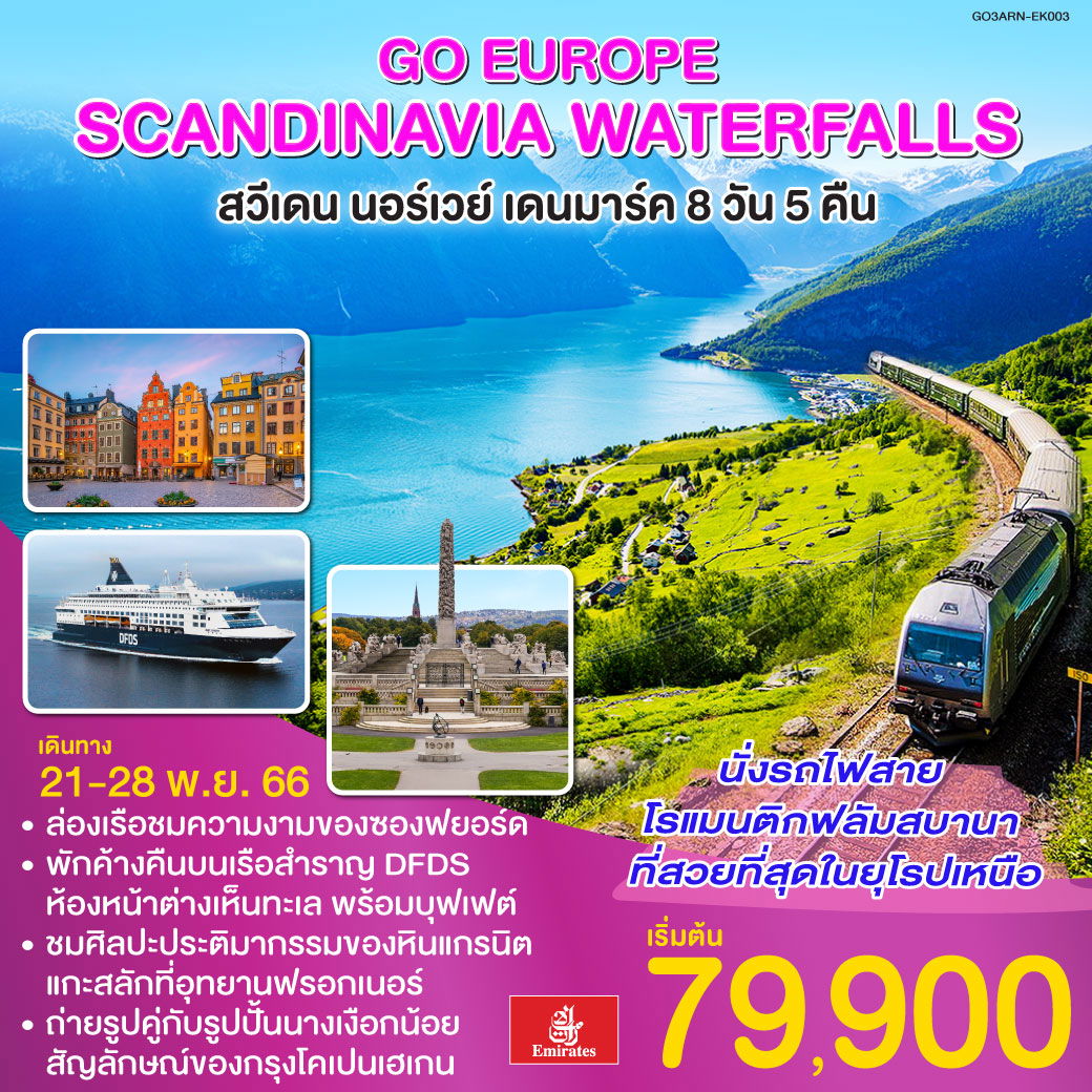 SCANDINAVIA WATERFALLS สวีเดน – นอร์เวย์ – เดนมาร์ค 8D5N by EK