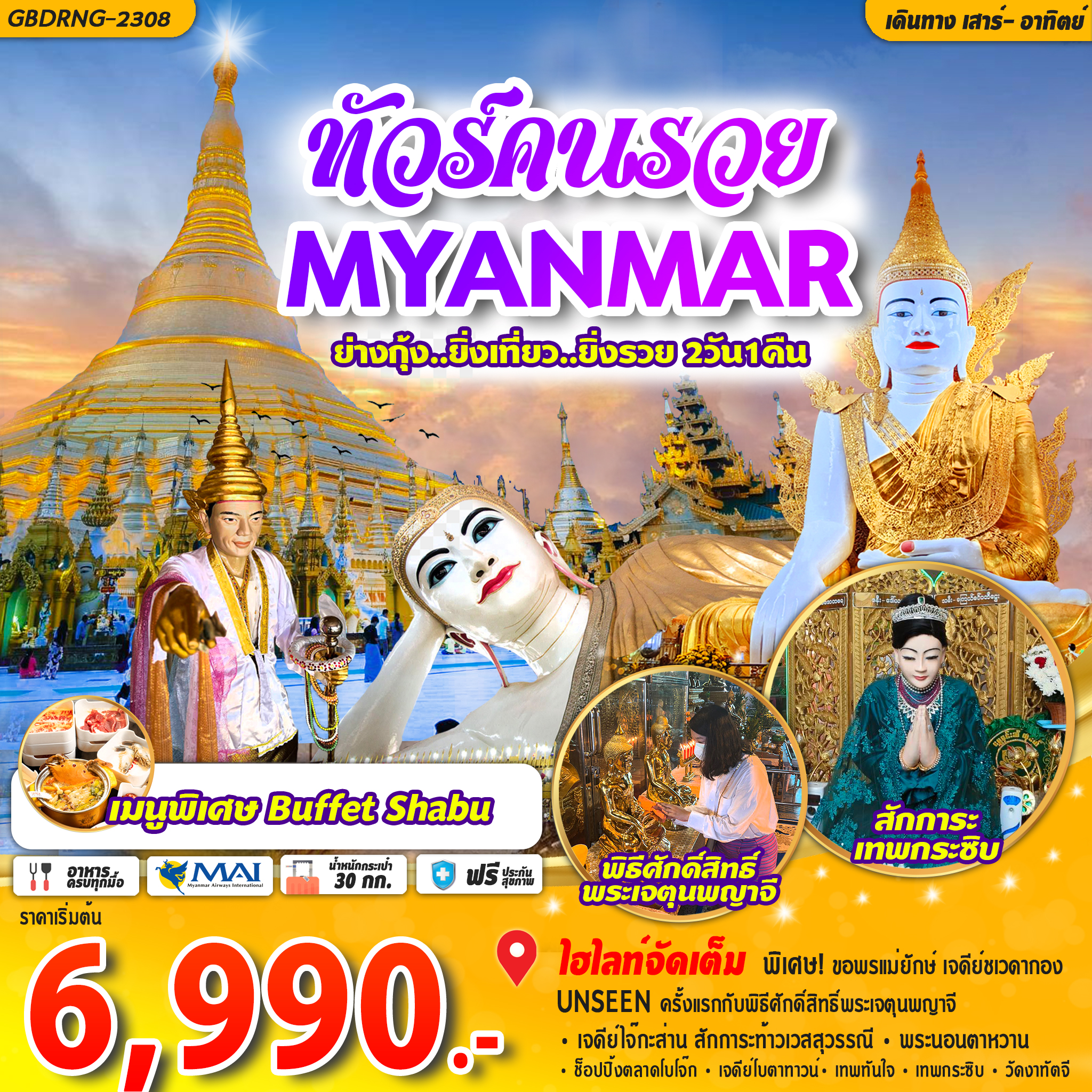 ทัวร์คนรวย พม่า ย่างกุ้ง ยิ่งเที่ยว ยิ่งรวย 2D1N by 8M