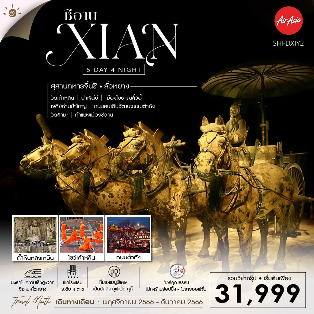 XIAN สุสานทหารจิ๋นซี ลั่วหยาง ถ้ำหินหลงเหมิน 5D4N BY FD