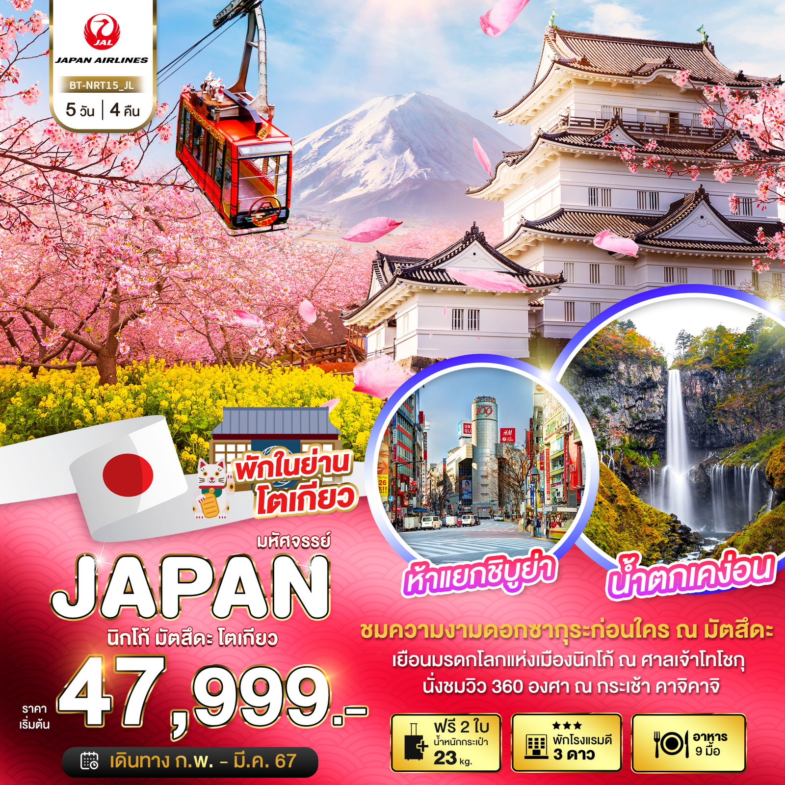 มหัศจรรย์ JAPAN นิกโก้ มัตสึดะ โตเกียว 5D4N by JL