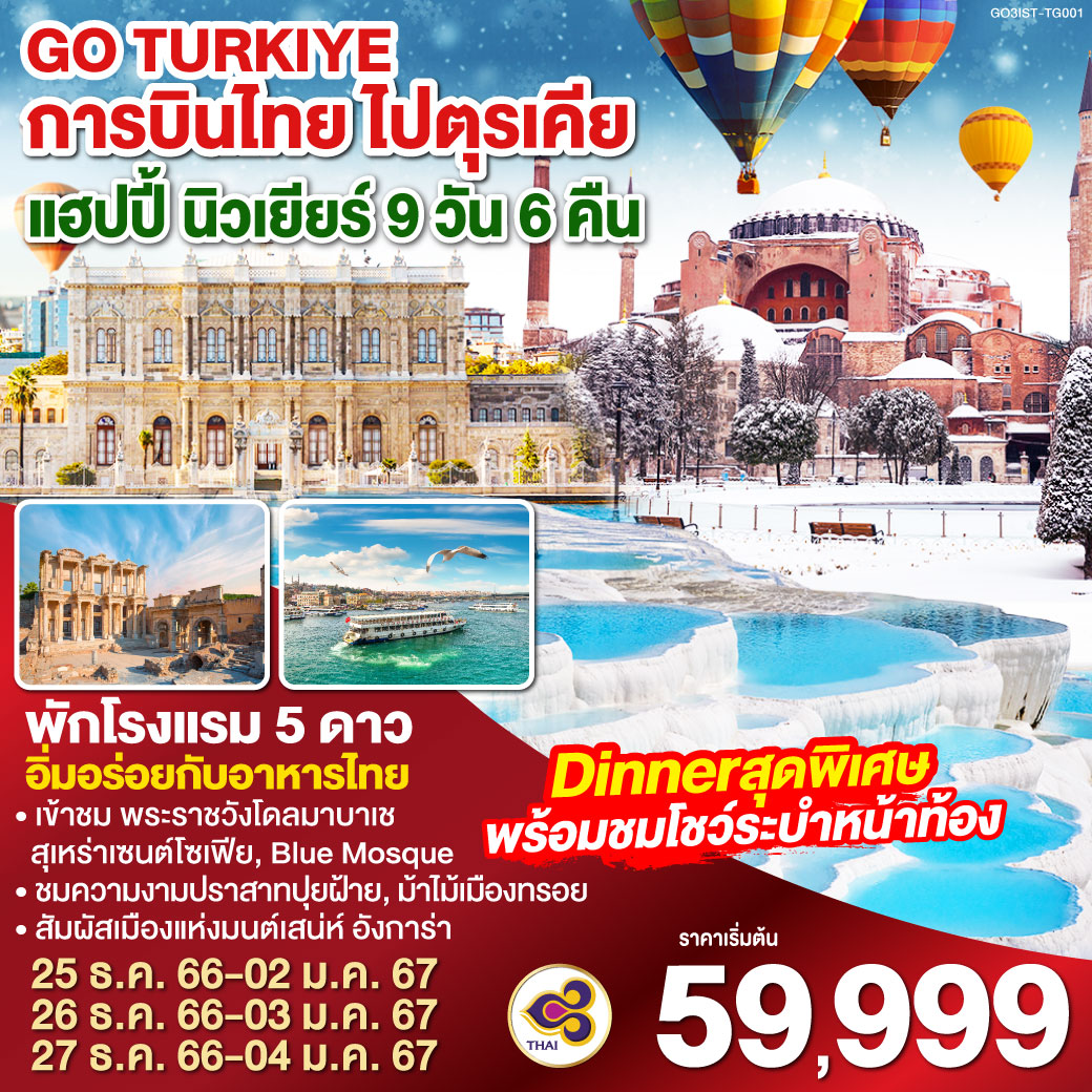 GO TURKEY การบินไทย ไปตุรเคีย แฮปปี้ นิวเยียร์ 9D6N by TG