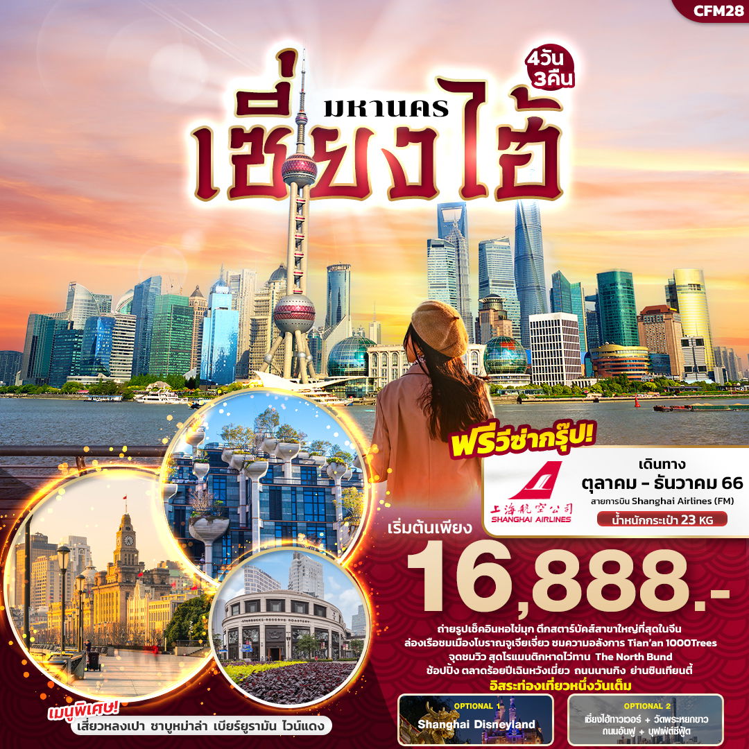 มหานครเซี่ยงไฮ้ 4D3N BY FM