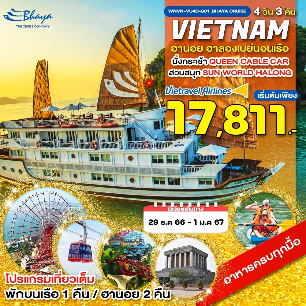 เวียดนามเหนือ Bhaya Cruise ฮานอย ฮาลองเบย์ นอนเรือ 4D3N by VU