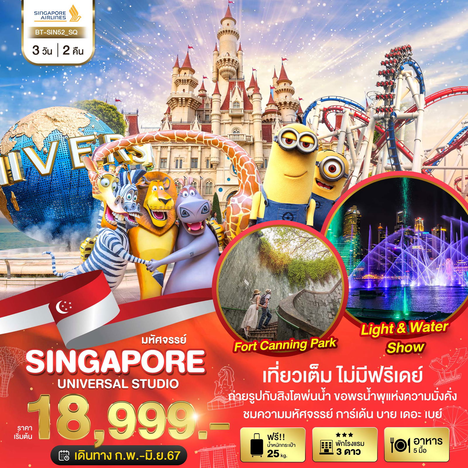 ทัวร์สิงคโปร์ SINGAPORE UNIVERSAL STUDIO 3 วัน 2 คืน (เที่ยวเต็มไม่มีฟรีเดย์) by Singapore Airlines